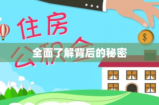 云和全面了解背后的秘密