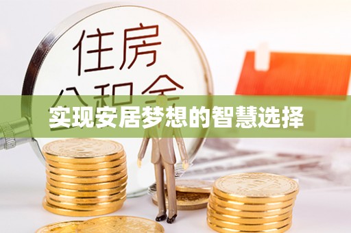 云和实现安居梦想的智慧选择