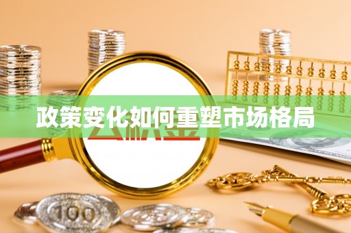 云和政策变化如何重塑市场格局
