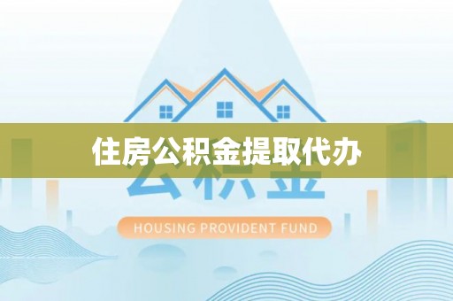 云和住房公积金提取代办