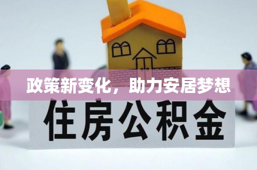 云和政策新变化，助力安居梦想