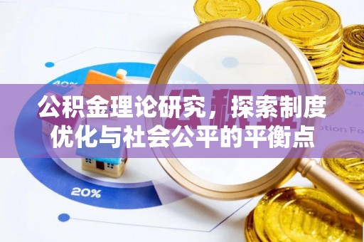 云和公积金理论研究，探索制度优化与社会公平的平衡点