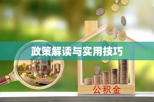 云和政策解读与实用技巧