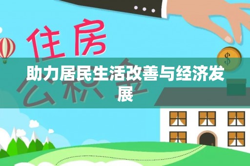 云和助力居民生活改善与经济发展