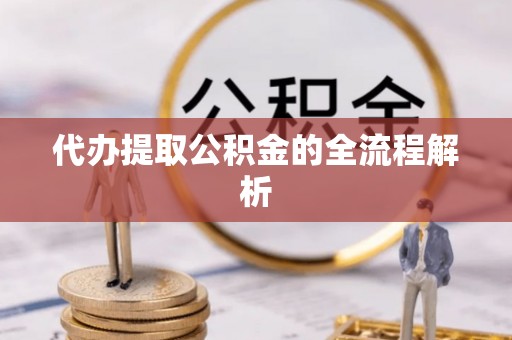 云和代办提取公积金的全流程解析