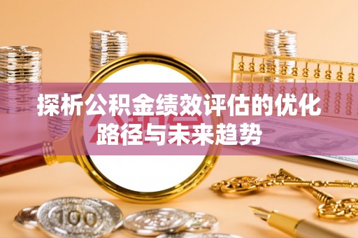 云和探析公积金绩效评估的优化路径与未来趋势