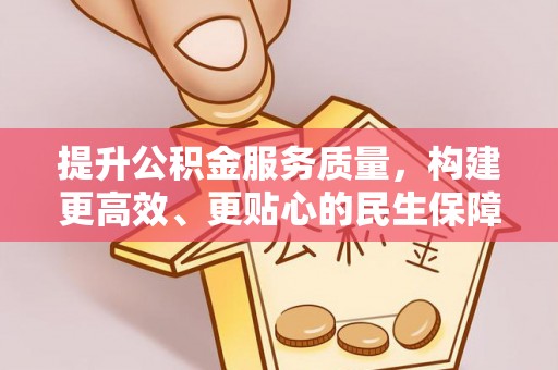 云和提升公积金服务质量，构建更高效、更贴心的民生保障体系