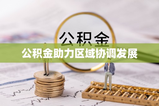 云和公积金助力区域协调发展