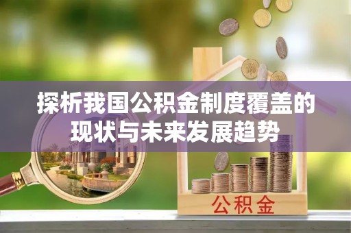 云和探析我国公积金制度覆盖的现状与未来发展趋势