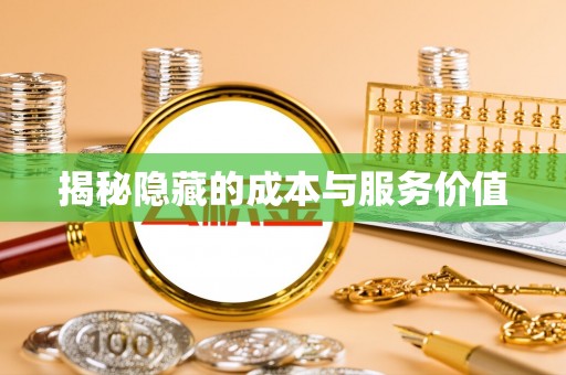 云和揭秘隐藏的成本与服务价值
