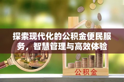 云和探索现代化的公积金便民服务，智慧管理与高效体验