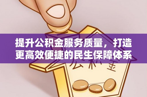 云和提升公积金服务质量，打造更高效便捷的民生保障体系