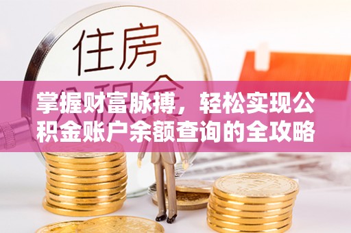 云和掌握财富脉搏，轻松实现公积金账户余额查询的全攻略