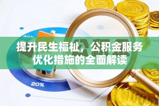 云和提升民生福祉，公积金服务优化措施的全面解读