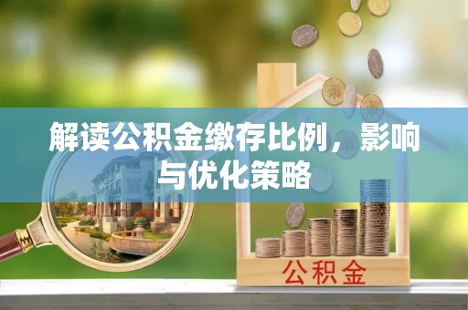 云和解读公积金缴存比例，影响与优化策略
