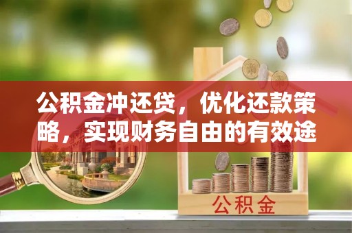 云和公积金冲还贷，优化还款策略，实现财务自由的有效途径