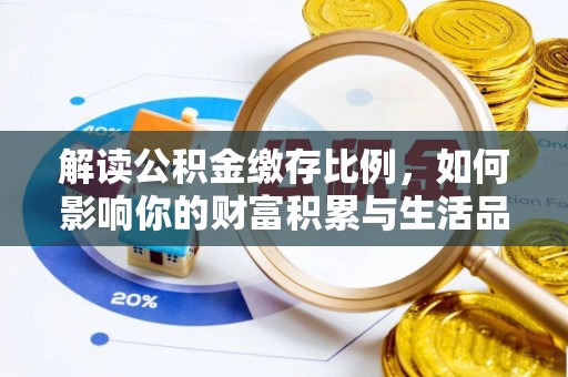 云和解读公积金缴存比例，如何影响你的财富积累与生活品质