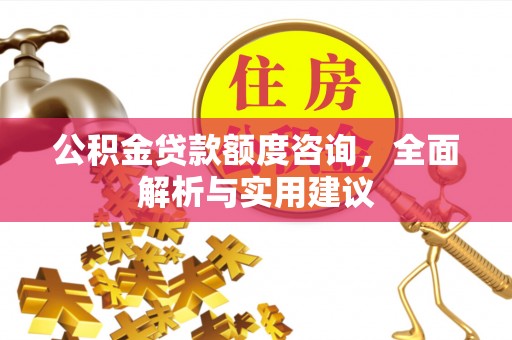 云和公积金贷款额度咨询，全面解析与实用建议