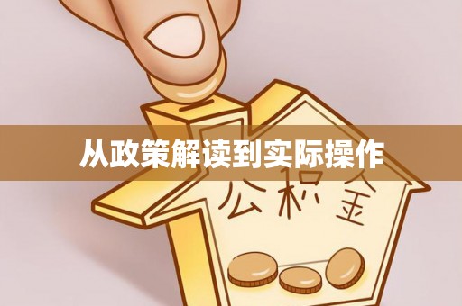 云和从政策解读到实际操作