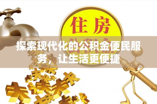 云和探索现代化的公积金便民服务，让生活更便捷