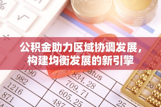 云和公积金助力区域协调发展，构建均衡发展的新引擎