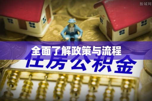 云和全面了解政策与流程