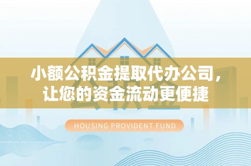 云和小额公积金提取代办公司，让您的资金流动更便捷