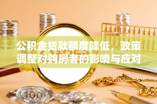 云和公积金贷款额度降低，政策调整对购房者的影响与应对策略