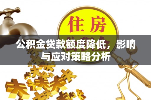 云和公积金贷款额度降低，影响与应对策略分析