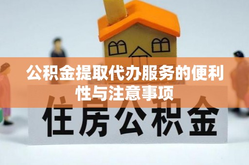 云和公积金提取代办服务的便利性与注意事项