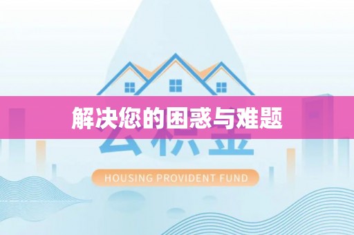 云和解决您的困惑与难题