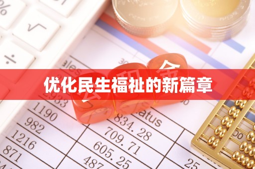 云和优化民生福祉的新篇章