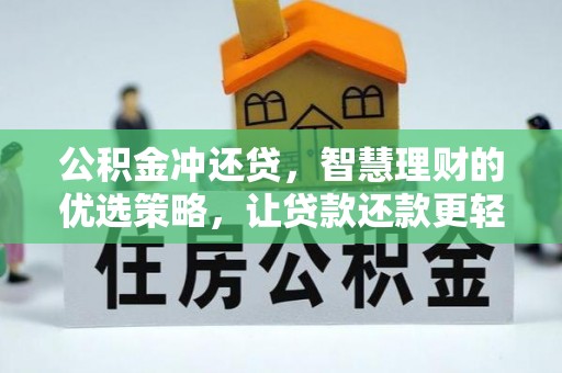 云和公积金冲还贷，智慧理财的优选策略，让贷款还款更轻松