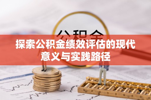 云和探索公积金绩效评估的现代意义与实践路径