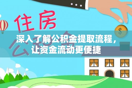 云和深入了解公积金提取流程，让资金流动更便捷