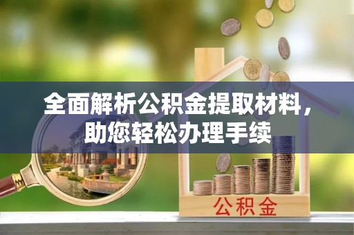 云和全面解析公积金提取材料，助您轻松办理手续