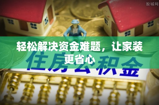 云和轻松解决资金难题，让家装更省心