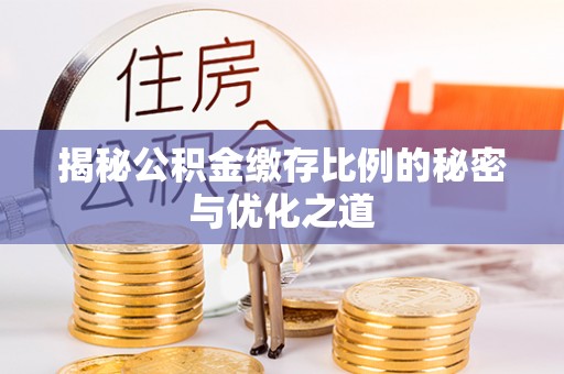 云和揭秘公积金缴存比例的秘密与优化之道