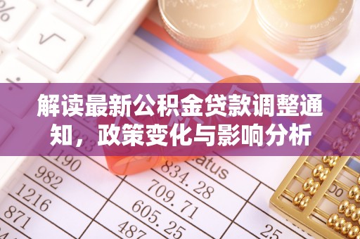 云和解读最新公积金贷款调整通知，政策变化与影响分析