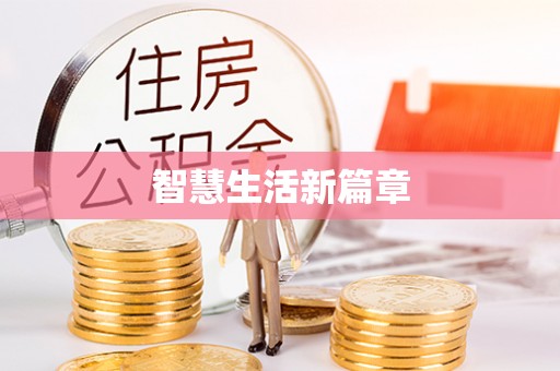 云和智慧生活新篇章