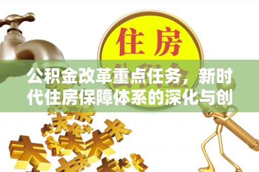 云和公积金改革重点任务，新时代住房保障体系的深化与创新