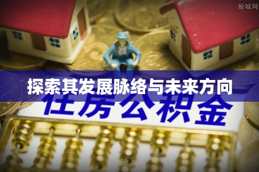 云和探索其发展脉络与未来方向