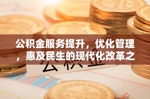 云和公积金服务提升，优化管理，惠及民生的现代化改革之路
