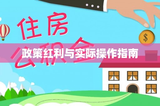 云和政策红利与实际操作指南