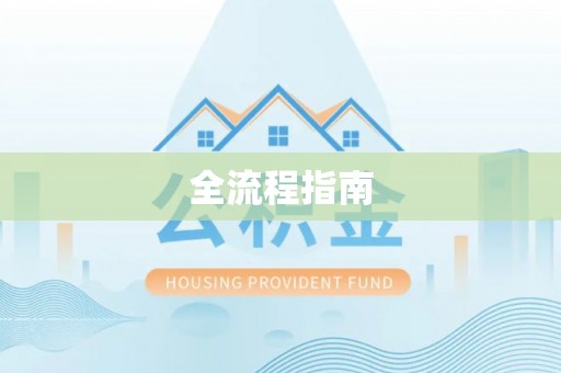 云和全流程指南