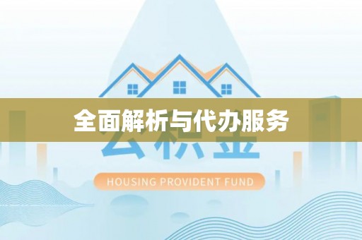 云和全面解析与代办服务
