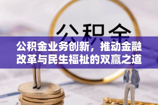 云和公积金业务创新，推动金融改革与民生福祉的双赢之道