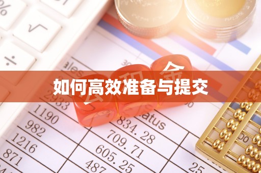 云和如何高效准备与提交