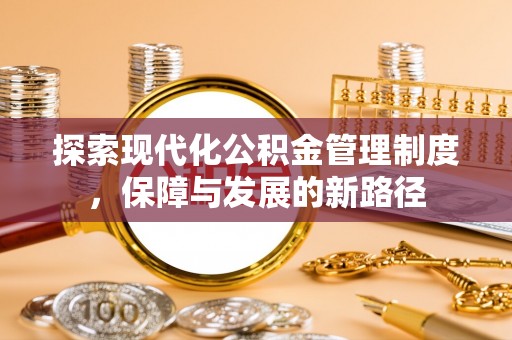 云和探索现代化公积金管理制度，保障与发展的新路径