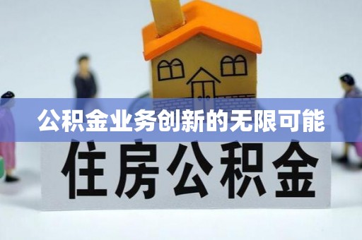 云和公积金业务创新的无限可能